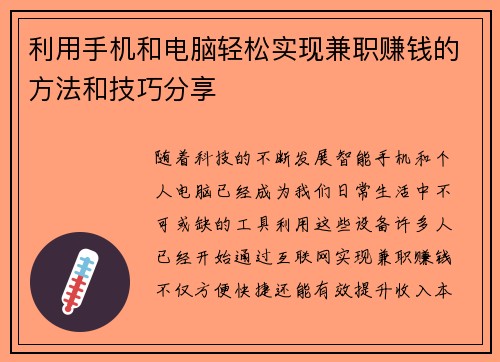 利用手机和电脑轻松实现兼职赚钱的方法和技巧分享