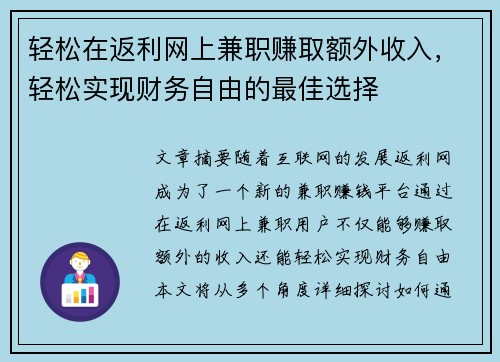 轻松在返利网上兼职赚取额外收入，轻松实现财务自由的最佳选择