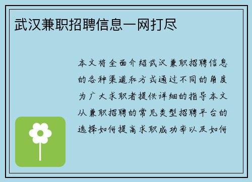 武汉兼职招聘信息一网打尽