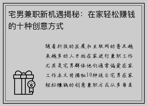 宅男兼职新机遇揭秘：在家轻松赚钱的十种创意方式