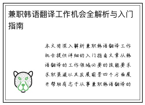 兼职韩语翻译工作机会全解析与入门指南