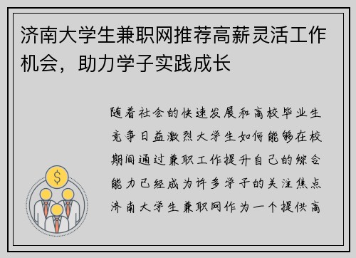 济南大学生兼职网推荐高薪灵活工作机会，助力学子实践成长