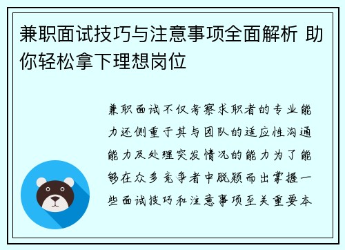 兼职面试技巧与注意事项全面解析 助你轻松拿下理想岗位