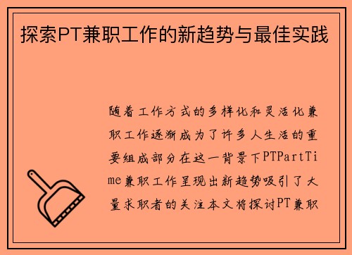 探索PT兼职工作的新趋势与最佳实践