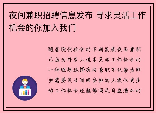 夜间兼职招聘信息发布 寻求灵活工作机会的你加入我们