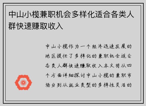 中山小榄兼职机会多样化适合各类人群快速赚取收入