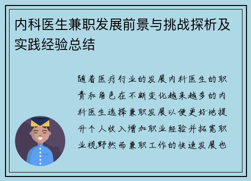 内科医生兼职发展前景与挑战探析及实践经验总结