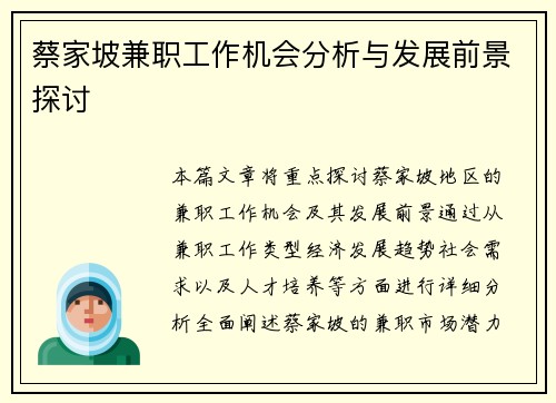 蔡家坡兼职工作机会分析与发展前景探讨