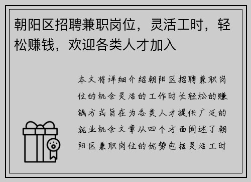 朝阳区招聘兼职岗位，灵活工时，轻松赚钱，欢迎各类人才加入