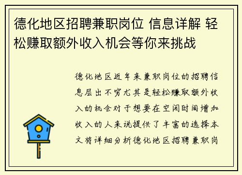 德化地区招聘兼职岗位 信息详解 轻松赚取额外收入机会等你来挑战