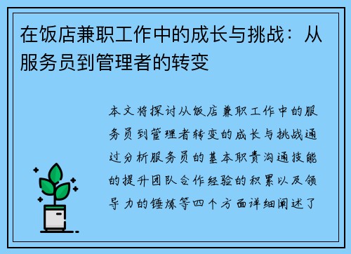 在饭店兼职工作中的成长与挑战：从服务员到管理者的转变