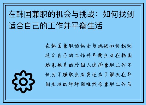在韩国兼职的机会与挑战：如何找到适合自己的工作并平衡生活
