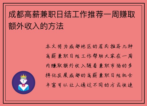 成都高薪兼职日结工作推荐一周赚取额外收入的方法