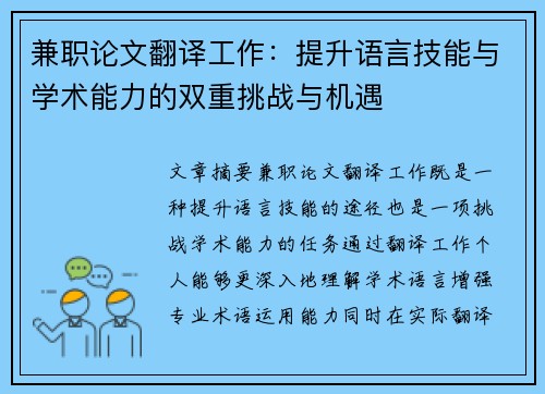 兼职论文翻译工作：提升语言技能与学术能力的双重挑战与机遇