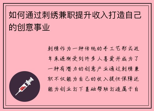 如何通过刺绣兼职提升收入打造自己的创意事业