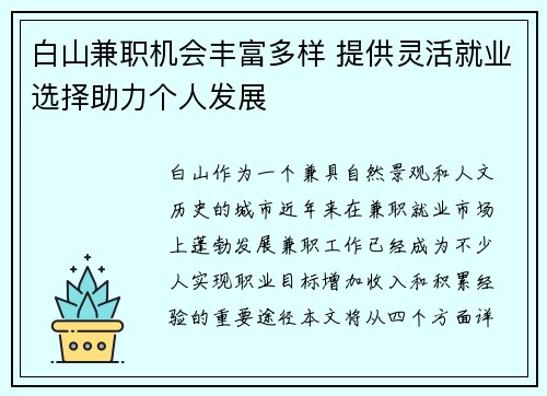 白山兼职机会丰富多样 提供灵活就业选择助力个人发展