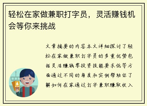 轻松在家做兼职打字员，灵活赚钱机会等你来挑战