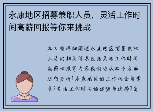 永康地区招募兼职人员，灵活工作时间高薪回报等你来挑战