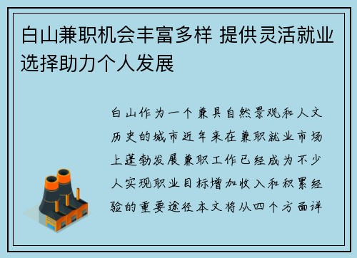 白山兼职机会丰富多样 提供灵活就业选择助力个人发展