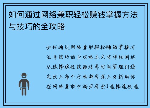 如何通过网络兼职轻松赚钱掌握方法与技巧的全攻略