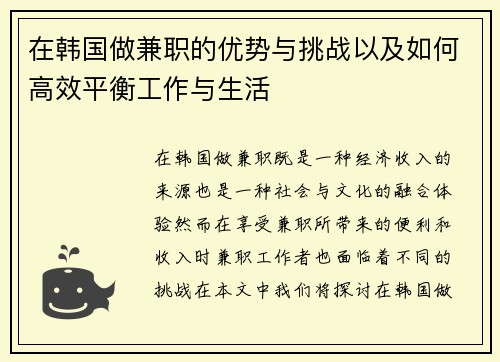 在韩国做兼职的优势与挑战以及如何高效平衡工作与生活