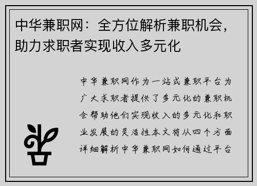 中华兼职网：全方位解析兼职机会，助力求职者实现收入多元化