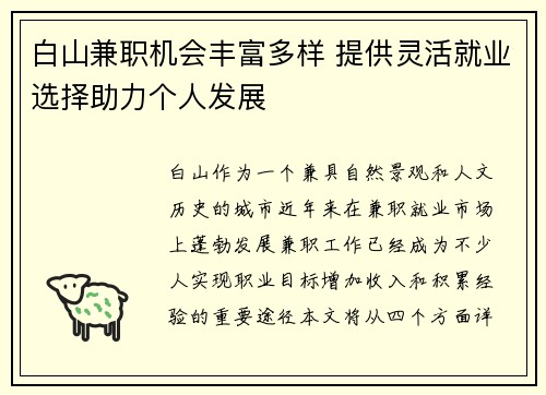白山兼职机会丰富多样 提供灵活就业选择助力个人发展