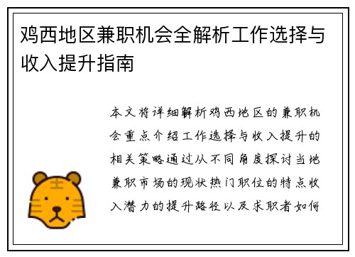 鸡西地区兼职机会全解析工作选择与收入提升指南