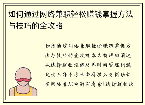 如何通过网络兼职轻松赚钱掌握方法与技巧的全攻略