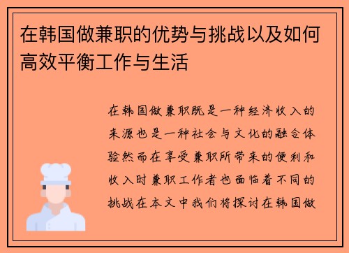 在韩国做兼职的优势与挑战以及如何高效平衡工作与生活