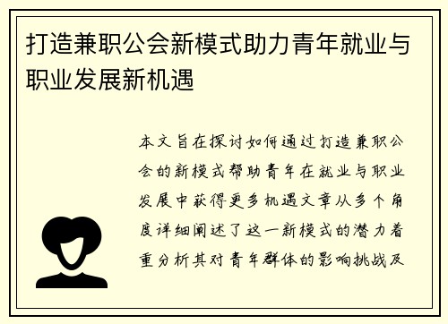 打造兼职公会新模式助力青年就业与职业发展新机遇