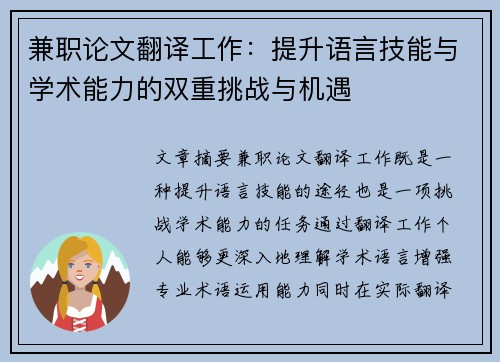 兼职论文翻译工作：提升语言技能与学术能力的双重挑战与机遇