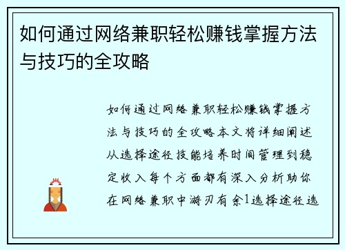 如何通过网络兼职轻松赚钱掌握方法与技巧的全攻略