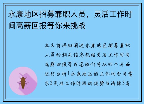 永康地区招募兼职人员，灵活工作时间高薪回报等你来挑战