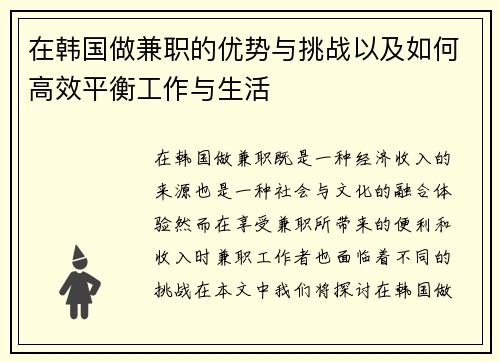 在韩国做兼职的优势与挑战以及如何高效平衡工作与生活