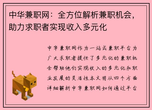 中华兼职网：全方位解析兼职机会，助力求职者实现收入多元化