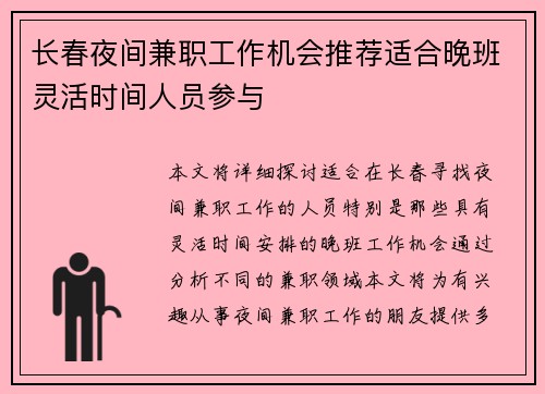 长春夜间兼职工作机会推荐适合晚班灵活时间人员参与