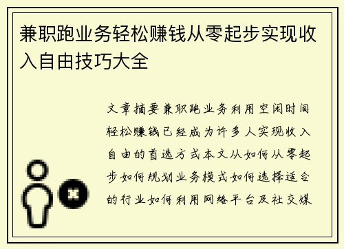 兼职跑业务轻松赚钱从零起步实现收入自由技巧大全