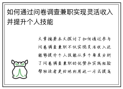 如何通过问卷调查兼职实现灵活收入并提升个人技能