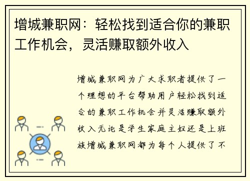 增城兼职网：轻松找到适合你的兼职工作机会，灵活赚取额外收入