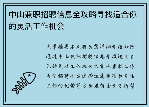 中山兼职招聘信息全攻略寻找适合你的灵活工作机会