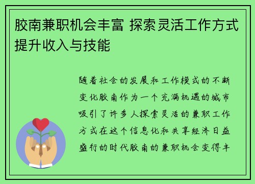 胶南兼职机会丰富 探索灵活工作方式提升收入与技能