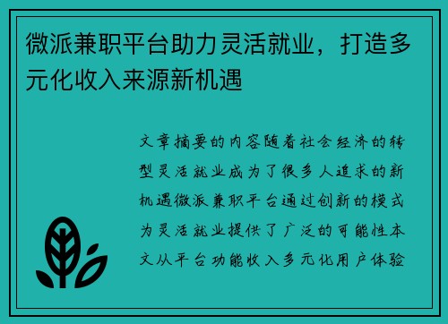 微派兼职平台助力灵活就业，打造多元化收入来源新机遇