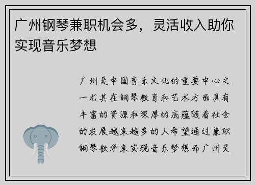 广州钢琴兼职机会多，灵活收入助你实现音乐梦想