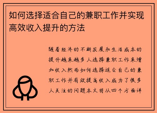 如何选择适合自己的兼职工作并实现高效收入提升的方法