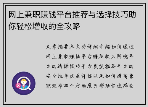 网上兼职赚钱平台推荐与选择技巧助你轻松增收的全攻略