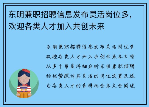 东明兼职招聘信息发布灵活岗位多，欢迎各类人才加入共创未来
