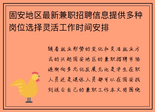 固安地区最新兼职招聘信息提供多种岗位选择灵活工作时间安排