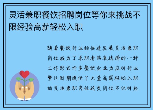 灵活兼职餐饮招聘岗位等你来挑战不限经验高薪轻松入职