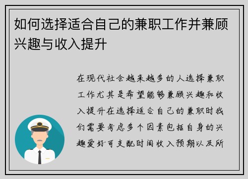 如何选择适合自己的兼职工作并兼顾兴趣与收入提升